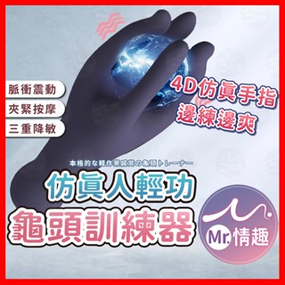 【今天買 明天到】拈花指 龜頭訓練器 24H出貨 男用自慰器 陰莖訓練器 電動飛機杯 情趣用品 自慰棒 成人用品
