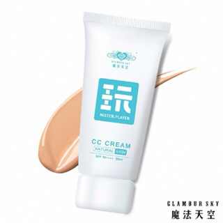 【魔法天空】玩CC霜自然色SPF50 50ml Glamour Sky【現貨即出】高效防曬隔離CC霜修容控油提亮膚色