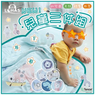 【樂活LOHAS】【品質保證】天絲兒童睡袋三件組(睡墊+涼被+童枕) 幼兒園午覺被、親膚、四季被、柔軟、舒適