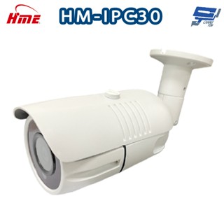 昌運監視器 環名HME HM-IPC30 300萬網路攝影機 ICR紅外濾光片自動切換 24小時日夜監控 偵測距離30M