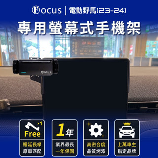 【螢幕專用 一年保固】 電動野馬 23-24 手機架 Mustang Mach-E 專用 螢幕式 福特 Ford 配件