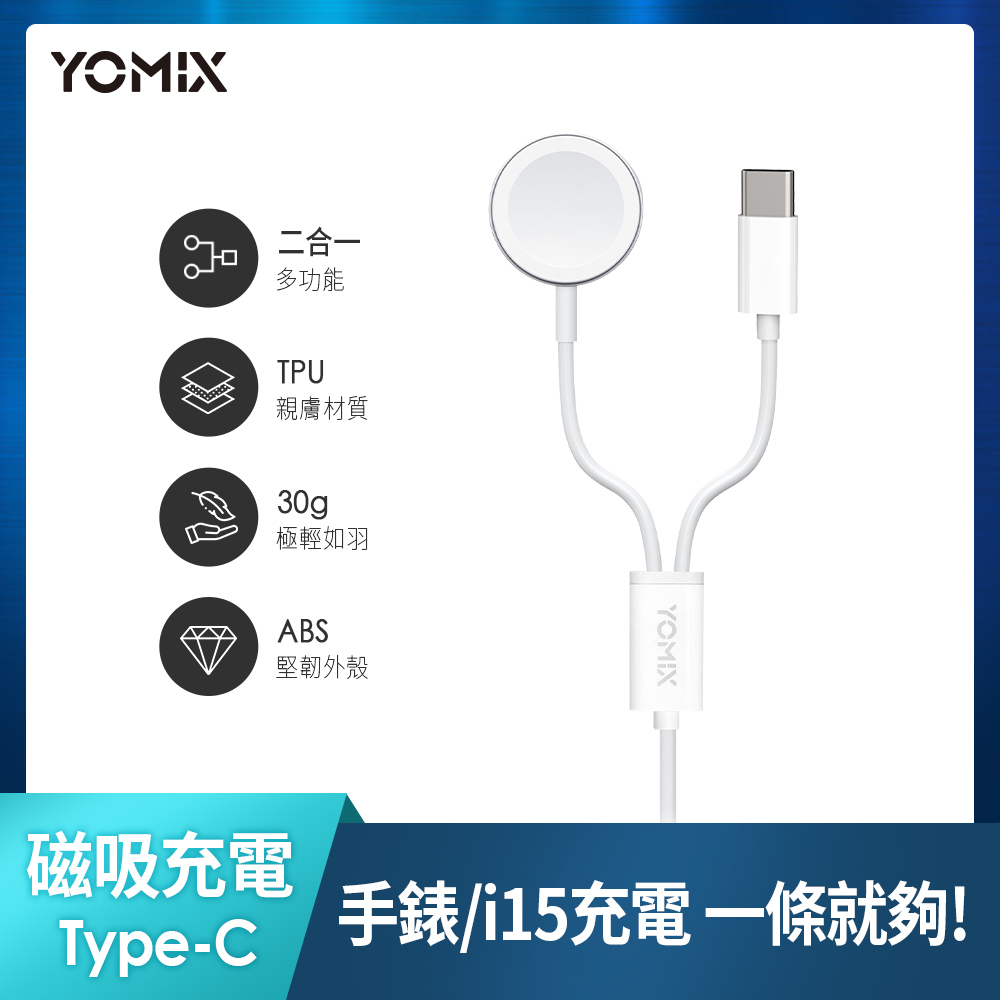 【YOMIX優迷】二合一Type-C to Apple Watch Type-C充電傳輸線