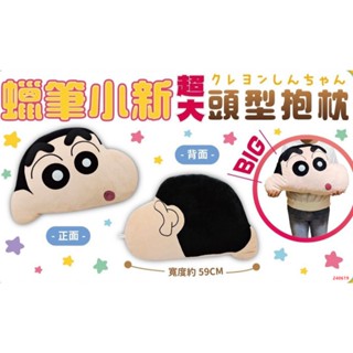 正版蠟筆小新大抱枕 全新蠟筆小新頭型抱枕 蠟筆小新頭型抱枕 蠟筆小新大頭型抱枕 蠟筆小新大靠枕 全新蠟筆小新超大頭型抱枕
