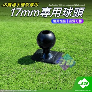 【JS】臺灣現貨 手機架 專用 17mm 球頭 萬向球頭 萬向 臻昕 百貨 周邊 配件 汽車百貨
