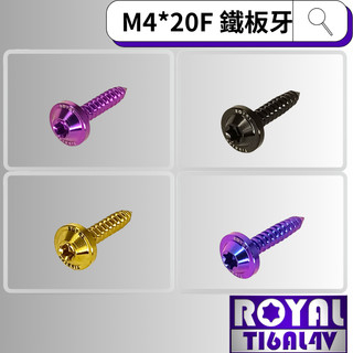 【瘋螺絲】ROYAL 鈦合金螺絲★ M4*20F 飛碟頭 鐵板牙螺絲★64鈦/正鈦/鈦合金螺絲★出貨附發票★五色可選