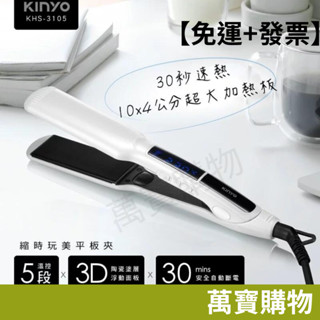 現貨【免運+發票】KINYO 縮時玩美平板夾30秒速熱 兩用 直髮 捲髮 恆溫護髮 安全自動斷電KHS-3105萬寶購物