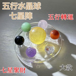 【御古齋】精選天然 玉石水晶 七色球 五行七星陣 有求必應 招財聚氣 避邪擋煞 去除厄運 增強磁場 開運擺件 0809