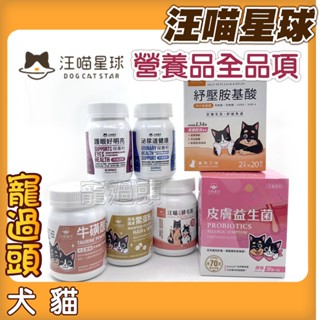 ★寵過頭-汪喵星球 營養品【全系列 都在這】保健品 排毛粉/益生菌/離胺酸/牛磺酸/關節保健/情緒放鬆/保養品