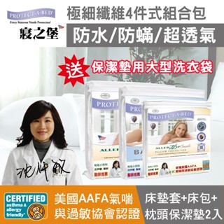 【寢之堡】極細纖維4件式防水防蟎最高規組合包(床包式保潔墊+枕頭保潔墊2入+全密封床墊套)送專用大型洗衣袋