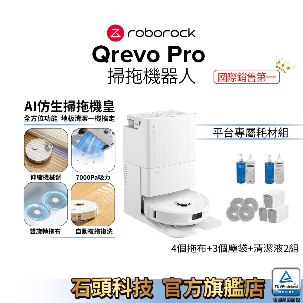 【Roborock石頭科技】Qrevo Pro AI機械臂CP王者｜豪華耗材組 (60度熱水洗拖/7000PA)