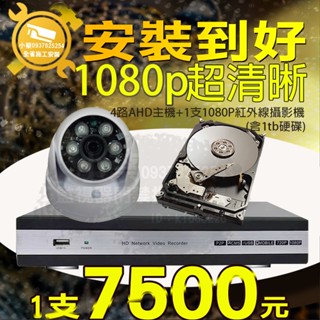 小蔡監視器材-4路H.265 DVR含1000G硬碟高解析主機+200萬畫數紅外線攝影機室內型X1安裝到好