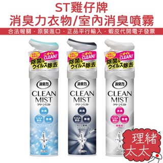 【ST雞仔牌】消臭力 衣物/室內 除菌 消臭噴霧【理緒太太】日本原裝 除菌噴霧 布料 衣物 客廳 房間 除臭噴霧