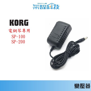 專用 KORG 電鋼子琴 SP100 / SP200 /SP300 變壓器【免運】副廠電源供應器