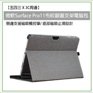 微軟 Surface Pro11 布紋翻蓋支架電腦包 硬殼 保護殼 保護套 微軟 支架電腦包 支架保護皮套 保護皮套