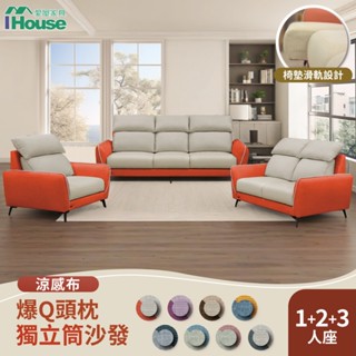 IHouse-【贈子母茶几】品克 爆Q頭枕+椅墊滑軌獨立筒沙發 奧地利涼感布+貓抓皮(可拆洗) 1+2+3人坐