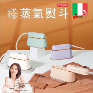 【義大利Giaretti 珈樂堤】手持平掛兩用蒸氣熨斗掛燙機(GT-FS690)