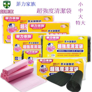 菲力家族 超強度清潔袋 垃圾袋 小/中/大/超大/特大 黑色垃圾袋 透明垃圾袋 粉色垃圾袋 清潔袋 （未滿99不出貨）