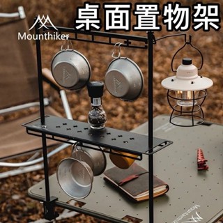 山之客 露營置物架 桌面置物架 蛋捲桌架 露營置物架 露營架 露營掛架 露營三層架 【東青露營選物】