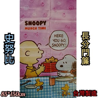 特價 正版授權卡通長分門簾 海賊王 迎戰四皇 準備出動 門簾 長門簾 航海王 史迪奇 KT 史努比~臺灣製(未附伸縮桿)