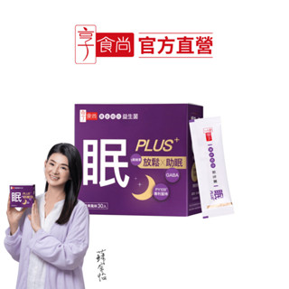【享食尚】第四代益生菌-眠PLUS 30入/盒 (GABA/舒緩放鬆/幫助入睡/順暢好眠/提升睡眠品質)