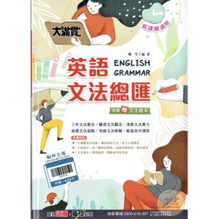 《翰林》114國中會考。大滿貫 英語文法總匯◆HL書坊