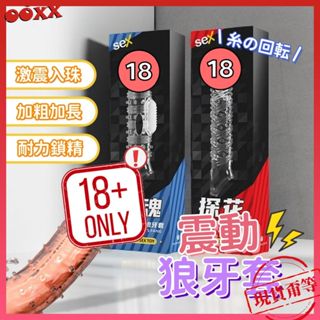 𝙊𝙊𝙓𝙓💗震動狼牙套【明天到貨】入珠狼牙套 鎖精環 肉炮 加大加粗 屌環 陰莖加長套 陽具 震動狼牙套 男用情趣 狼牙棒