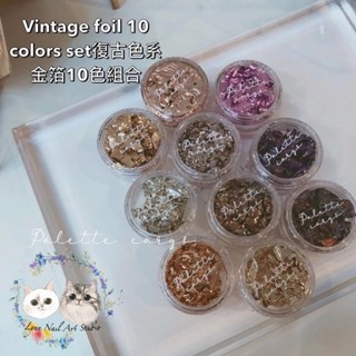 【超美】Palette Carys 亮粉/金箔/珠寶/貝殼/鍊子 嚴選適合 美甲師 素材精緻 美甲 亮片 金箔