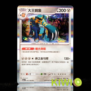 KIWI PTCG 中文版 R 大王銅象 SV6A 042/064 特性 ‌‌爆大身軀