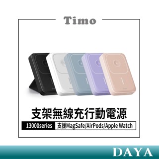 【Timo】13000mAh 支架無線充行動電源 支援MagSafe/AirPods/Apple Watch磁吸行動電源