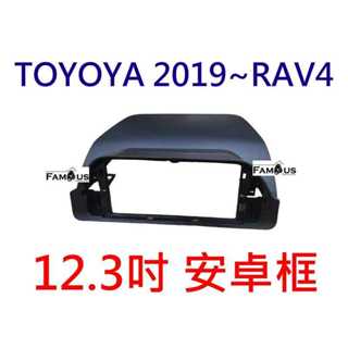 全新 12.3吋 TOYOTA 2019 ~ 五代 RAV4 安卓框 -不適用於 9吋 /10吋安卓機