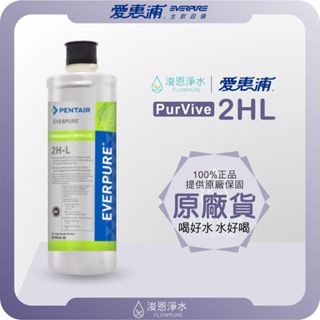 【原廠公司貨】愛惠浦 2HL 濾心 ( 濾芯 愛惠浦濾心 愛惠浦濾芯 濾水器 淨水器 愛惠普 淨水器濾心 活性碳濾心)
