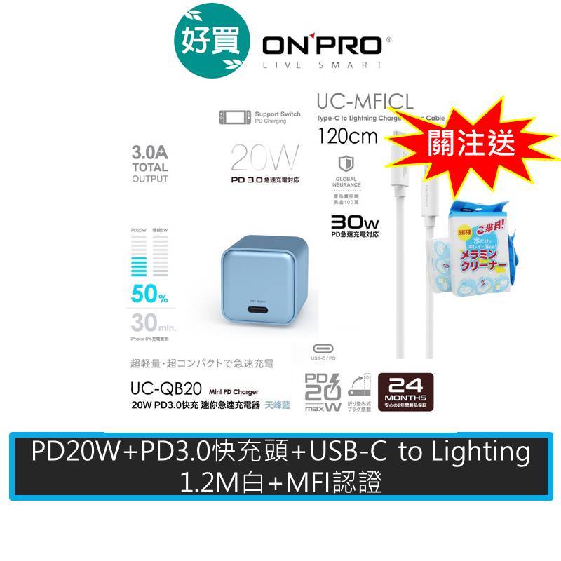 ONPRO UC-QB20 PD20W單孔迷你快充頭+ONPRO UC-MFICL 快充PD30W傳輸線