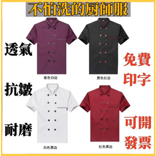 熱賣🔥【可開發票】短袖廚師服 長袖廚師服 酒店飯店廚師制服 透氣廚師服 廚房男女工作服 短袖廚師服 2