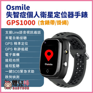 嬰兒棒 Osmile GPS1000失智症個人衛星定位器手錶 含錶帶掛繩 輔具款 遠端定位GPS定位 老人追蹤器兒童追蹤