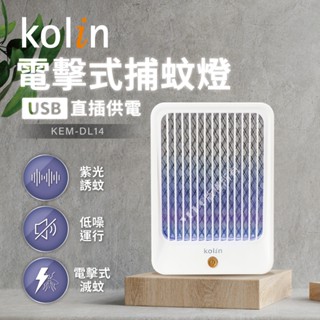 【Kolin歌林】USB供電式電擊捕蚊燈(KEM-DL14)｜紫光誘蚊 電蚊 站立 壁掛兩用 迷你輕巧