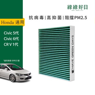 適用 Honda Civic 五代/六代 CR V 一代 汽車冷氣HEPA濾網 抗菌版 GHO003