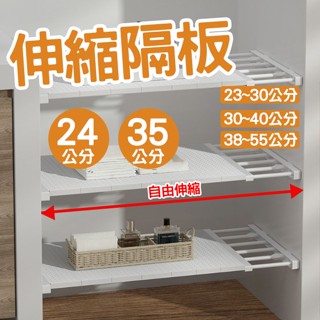 【馬上寄】免釘伸縮隔板 衣櫃隔層 伸縮隔層架 隔層板 隔層架 伸縮層板 隔層 層架 層板 收納架 櫥櫃置物架 衣櫃隔層板