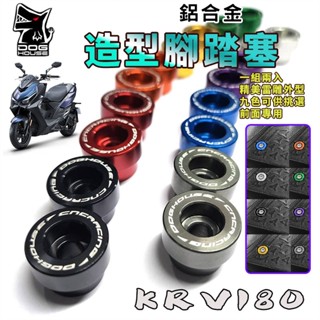 惡搞手工廠 | KRV 鋁合金腳踏塞 腳踏塞 腳踏板塞 腳踏板 塞子 適用於 KRV180 KYMCO