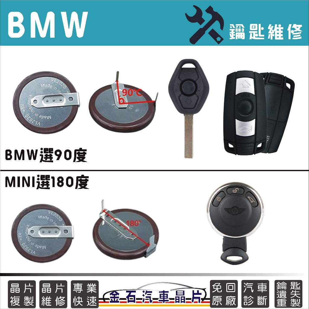 BMW Mini Cooper 鑰匙電池更換充電電池 Panasonic松下電子VL2020可充式