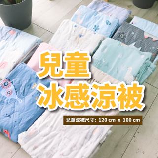 小老闆寢具【冰絲兒童涼被】兒童涼被 兒童被 涼被 涼感被 冰絲涼被 小被被 空調被 薄被 夏被 冰涼被