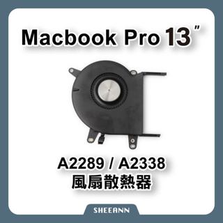 A2289 A2338 風扇 散熱 CPU散熱風扇 DIY維修零件 筆電維修 Macbook Pro 13" 風扇異音