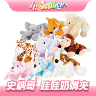 🔥快速出貨🔥【小媽咪團購趣】Snuggle Soother 史納哥 安撫奶嘴玩偶 娃娃奶嘴夾 動物玩偶 奶嘴夾