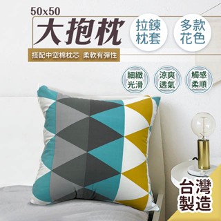 大抱枕 50 x 50cm 萊賽爾材質 柔軟有彈性款 臺灣製造 可拆洗枕套 現貨 可超取