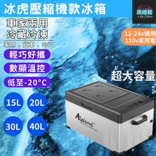 【高總裁LED 】臺灣現貨 壓縮機款製冷製冰冰箱 15L 20L 30L 車用行動冰箱 12~24V 冷藏冷凍兩用 家用