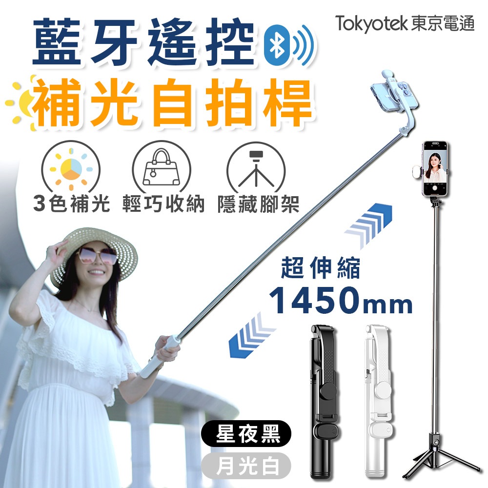 東京電通 藍牙遙控補光自拍桿【JOJOGO】 藍牙自拍桿 藍芽自拍桿 自拍棒 藍芽自拍棒 藍牙自拍棒 自拍桿 露營 外拍