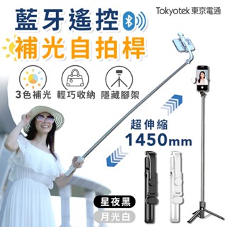 東京電通 藍牙遙控補光自拍桿【JOJOGO】 藍牙自拍桿 藍芽自拍桿 自拍棒 藍芽自拍棒 藍芽自拍棒 自拍桿 露營 外拍