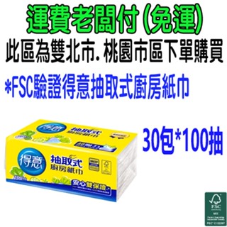 得意 抽取式 廚房紙巾100抽x30包 *FSC驗證得意抽取式廚房紙巾 得意 抽取式廚房紙巾100抽*30包 多件優惠