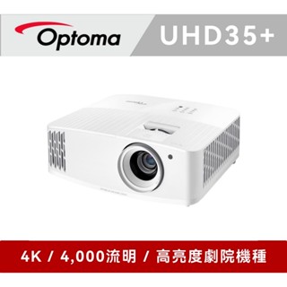 OPTOMA 奧圖碼 4K UHD 劇院級電玩投影機 UHD35+