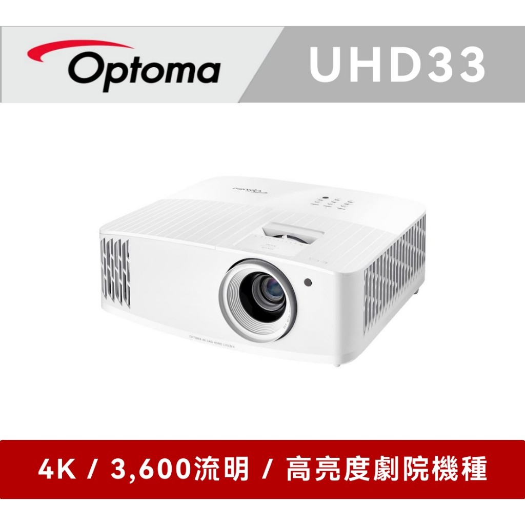 OPTOMA 奧圖碼 4K UHD 劇院級電玩投影機 UHD33