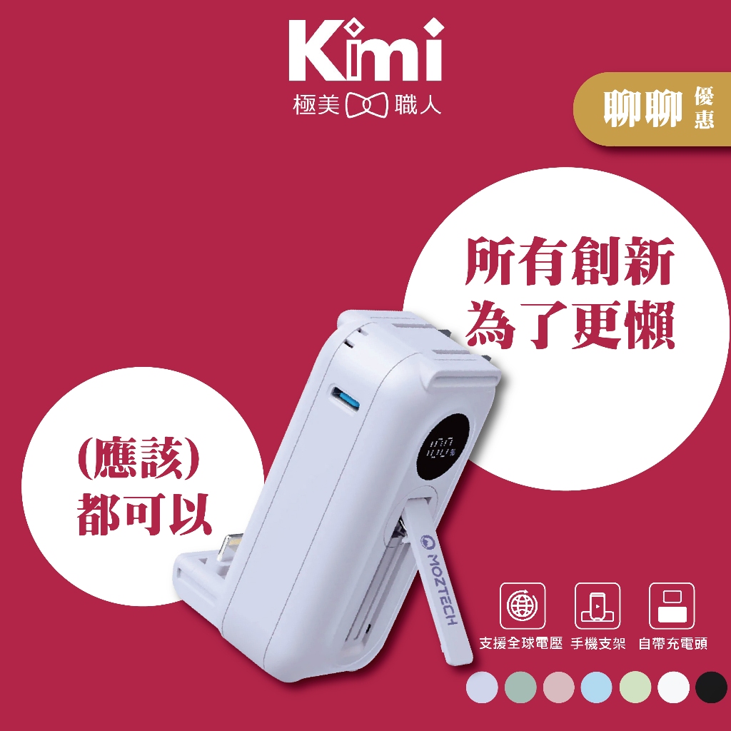 【MOZTECH | 太空艙】輕巧多功能口袋行動電源 支架行充 Lightning Type-C_Kimi極美職人推薦